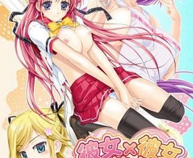 彼女×彼女×彼女 〜三姉妹とのドキドキ共同生活〜