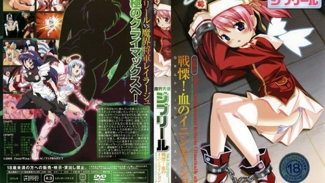 【エロアニメ】魔界天使ジブリール Vol.4 戦慄!血のイニシエイション