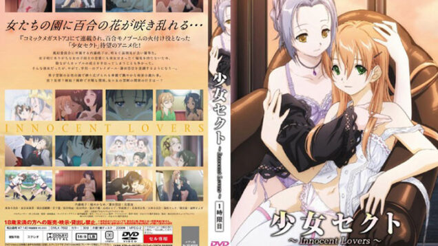 【エロアニメ】少女セクト 1時限目 Innocent Lovers