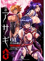 対魔忍アサギ3