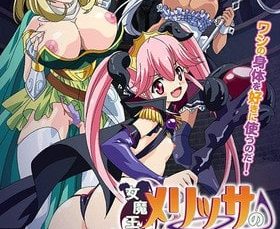女魔王メリッサのHな冒険記～精液を集めるエロ魔王～