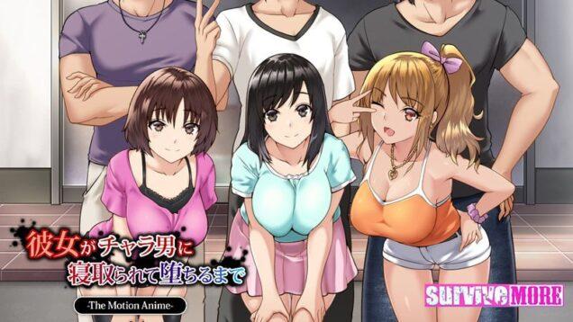 【モーションアニメ】彼女がチャラ男に寝取られて堕ちるまで The Motion Anime