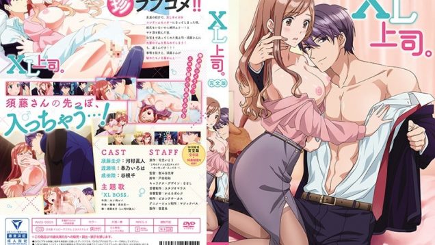 【TVアニメ】XL上司。全８話