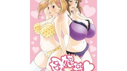 母娘丼 おっぱい特盛母乳汁だくで