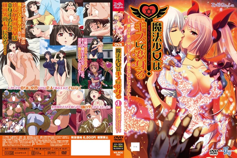 【エロアニメ】魔法少女はキスして変身る #1 彼女が他の男とXXして魔法少女になるなんて!