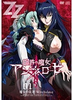 鋼鉄の魔女アンネローゼ