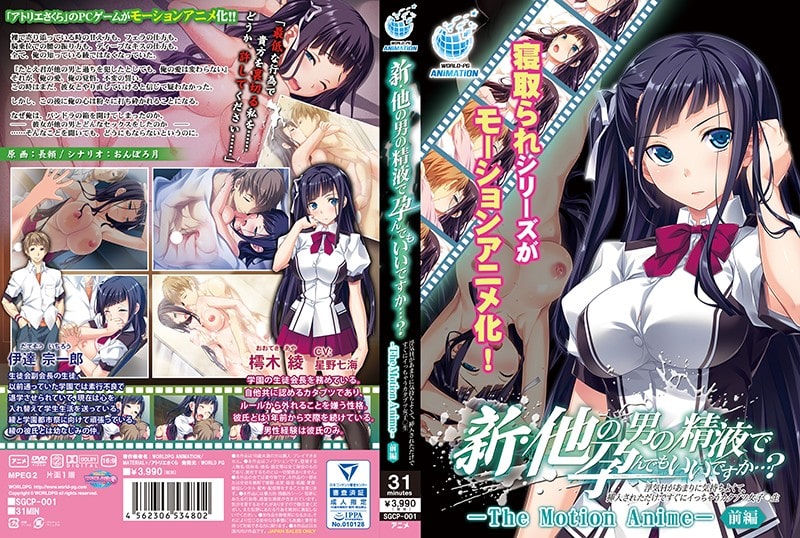 【モーションアニメ】新・他の男の精液で孕んでもいいですか…？ ～浮気Hがあまりに気持ちよくて、挿入されただけですぐにイっちゃうカタブツ女子○生～ The Motion Anime【前編】