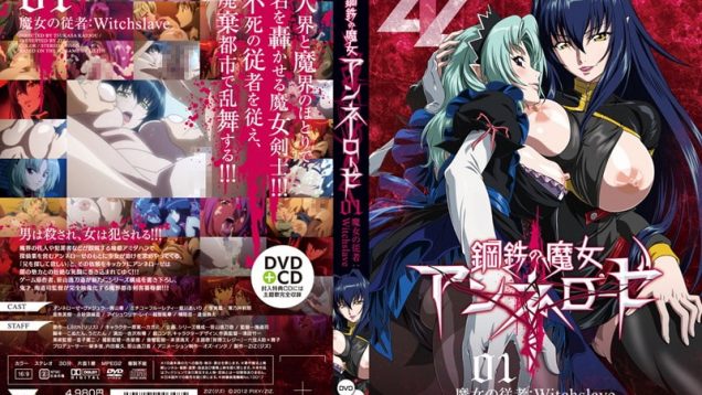 【エロアニメ】鋼鉄の魔女アンネローゼ 01 魔女の従者：Witchslave