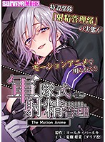 軍隊式射精管理 The Motion Anime