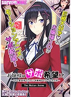 お嬢様はサポ希望！？～サポで童貞捨てたらJKお嬢様のセフレができた話～ The Motion Anime