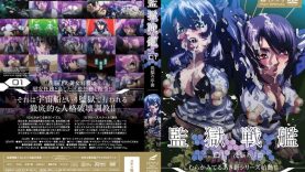 【エロアニメ】監獄戦艦 VOL.01 洗脳の序曲