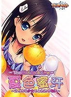 夏色蜜汗 ～えっちな少女としたたる匂い～ The Motion Anime