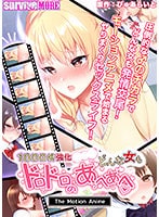 1000倍強化●●●でどんな女もドロッドロのあっへあへ The Motion Anime