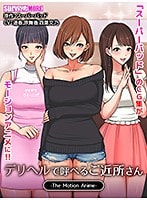 デリヘルで呼べるご近所さん The Motion Anime