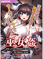 巫女姦 家族の不在中、賽銭泥棒に家を占拠されて… The Motion Anime