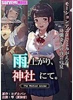 雨上がり、神社にて。 The Motion Anime