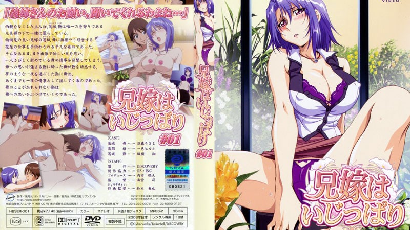 【エロアニメ】兄嫁はいじっぱり ＃01