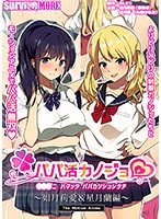 パパ活カノジョ チンポニ ハマッタ パパカツジョシタチ The Motion Anime