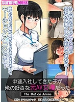 中途入社してきた子が俺の好きな元AV女優だった The Motion Anime