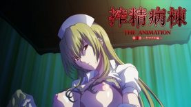 【８月新作エロアニメ】搾精病棟 THE ANIMATION 第3巻 ～ヤマグチ編～
