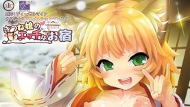 【８月新作エロアニメ】きつね娘のエッチなお宿 第一話 恩返しで新米女将！？お宿を守るエッチなサービス♡