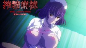 【７月新作エロアニメ】搾精病棟 THE ANIMATION 第2巻 ～クロカワ編～