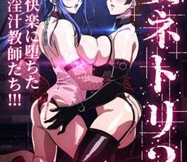 妻ネトリ3～快楽に堕ちた淫汁教師たち～