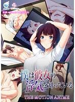 僕は彼女の浮気を知っている The Motion Anime
