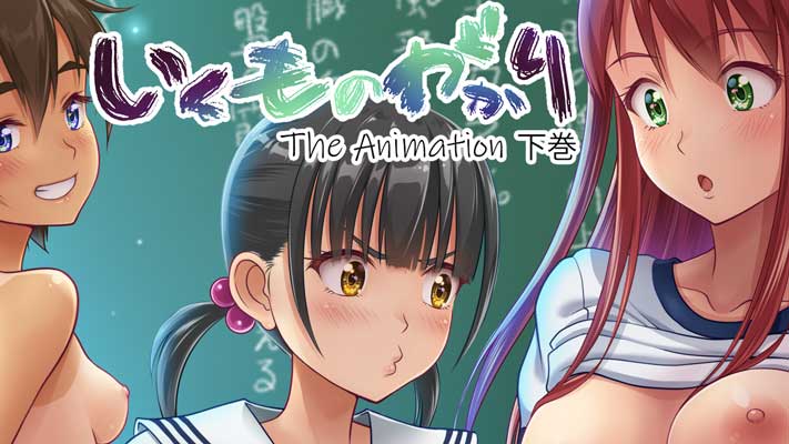 【４月新作エロアニメ】いくものがかり The Animation 下巻