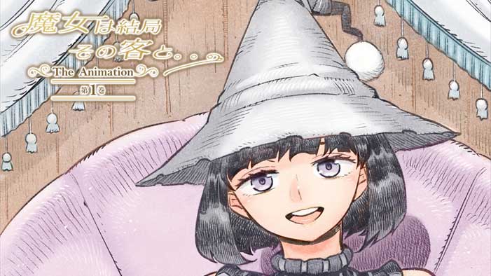 【２月新作エロアニメ】魔女は結局その客と。。。THE ANIMATION 第1巻