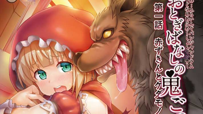 【１月新作エロアニメ】おとぎばなしの鬼ごっこ 第一話 赤ずきんとケダモノたち