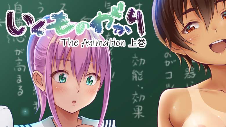 【２月新作エロアニメ】いくものがかり The Animation 上巻