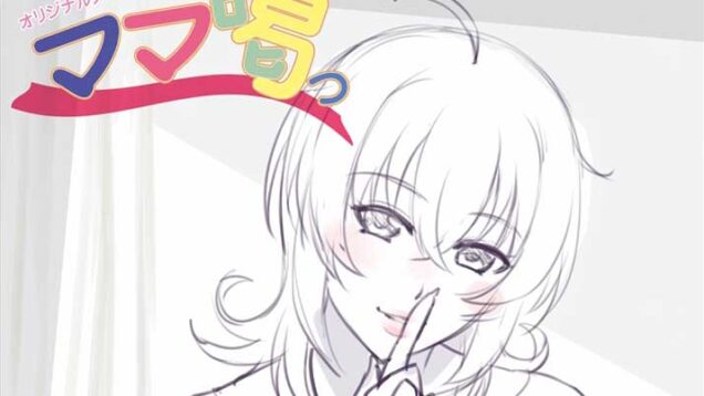 【３月新作エロアニメ】ママ喝っ 第二話 ～求め溢れるゴゴ母娘～