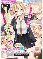 同棲中の彼女のギャル妹が僕とこっそりセックスしたがる話 The Motion Anime