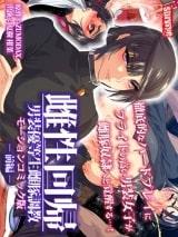 雌性回帰 ～男装優等生雌豚調教～ The Motion Anime
