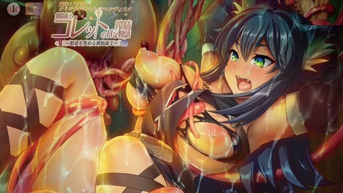 【４月新作エロアニメ】錬精術士コレットのHな搾精物語 第三話 女傭兵レベッカ！ 姉御な獣人の純愛物語