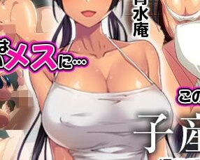 子産み島 ～週7で産めるメスたち～