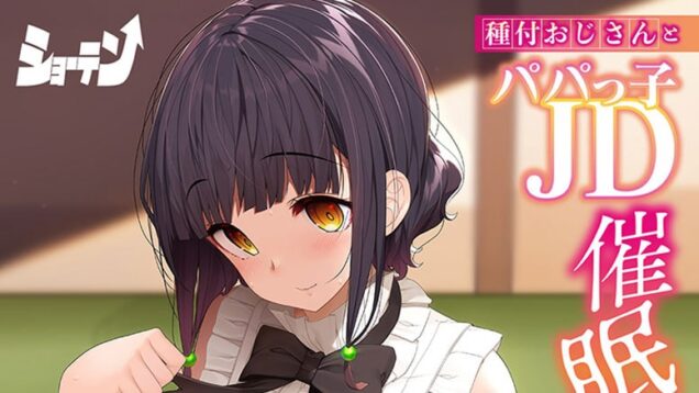 【９月新作エロアニメ】種付おじさんとパパっ子JD催眠生活 The Animation