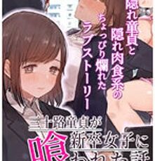 三十路童貞が新卒女子に喰われた話 The Motion Anime