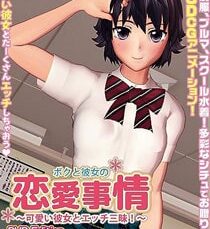 ボクと彼女の恋愛事情〜可愛い彼女とエッチ三昧〜