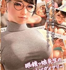 眼鏡っ娘先生のごほうびダイアリー