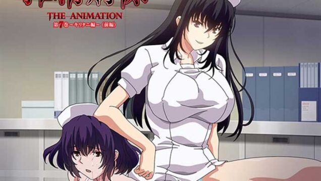 【１２月新作エロアニメ】搾精病棟 THE ANIMATION 第7巻 ～キリタニ編～ 前編