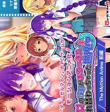 男女の役割がまるっきり入れ替わっちゃった世界！？ The Motion Anime