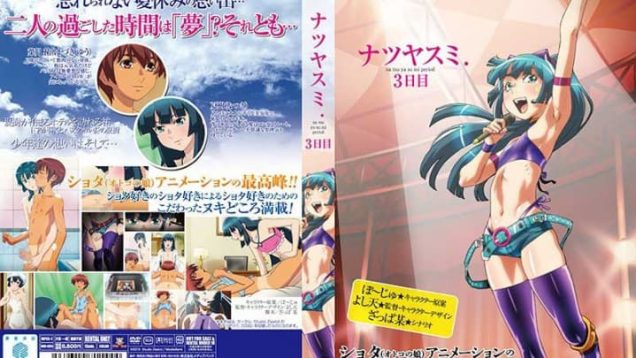 【エロアニメ】ナツヤスミ. 3日目