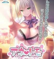アネトモ The Motion Anime