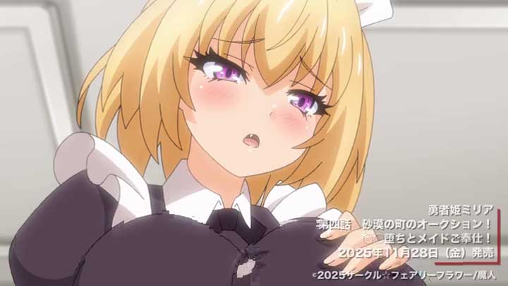 【１１月新作エロアニメ】勇者姫ミリア 第四話 砂漠の町のオークション！ ○○堕ちとメイドご奉仕