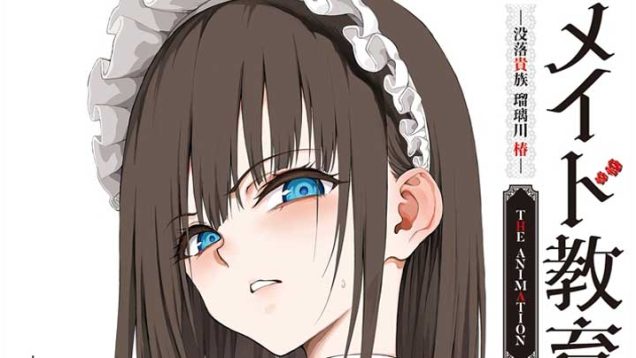 【１１月新作エロアニメ】メイド教育。-没落貴族 瑠璃川椿- THE ANIMATION 第2巻