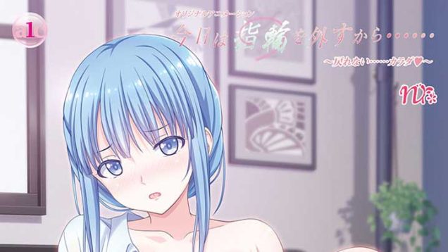【１２月新作エロアニメ】今日は指輪を外すから…… ～戻れない……カラダ♥～