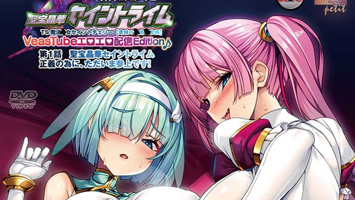 【１２月新作エロアニメ】聖宝晶華セイントライムVN ～VeasTubeエロエロ配信Edition♪～ 第1話 聖宝晶華セイントライム 正義の為に、ただいま参上です！ 