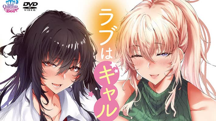 【４月新作エロアニメ】ラブはギャルから始まる運命 前編